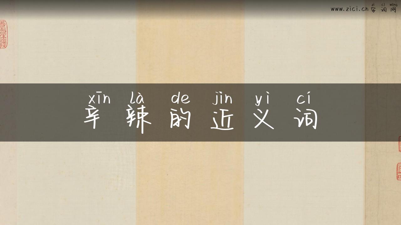 辛辣的近义词