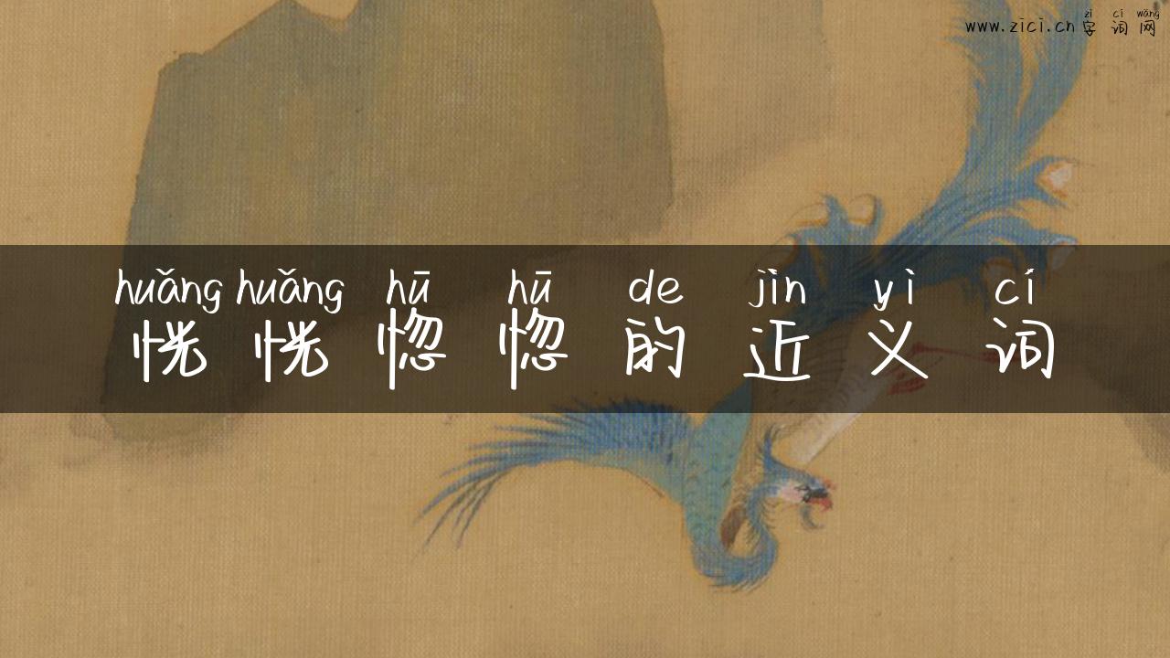 恍恍惚惚的近义词