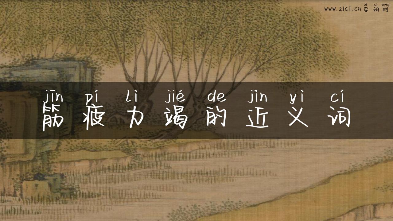 筋疲力竭的近义词