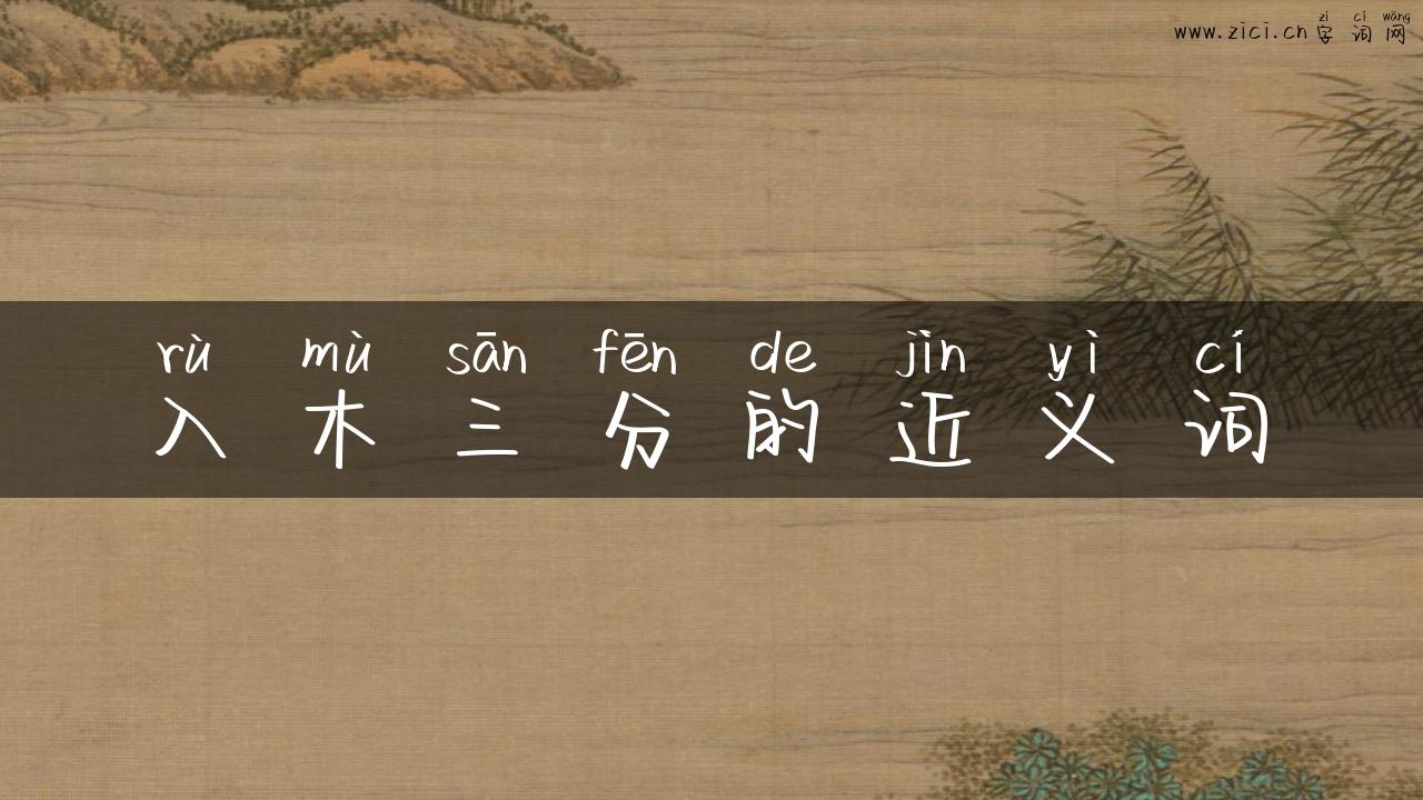 入木三分的近义词
