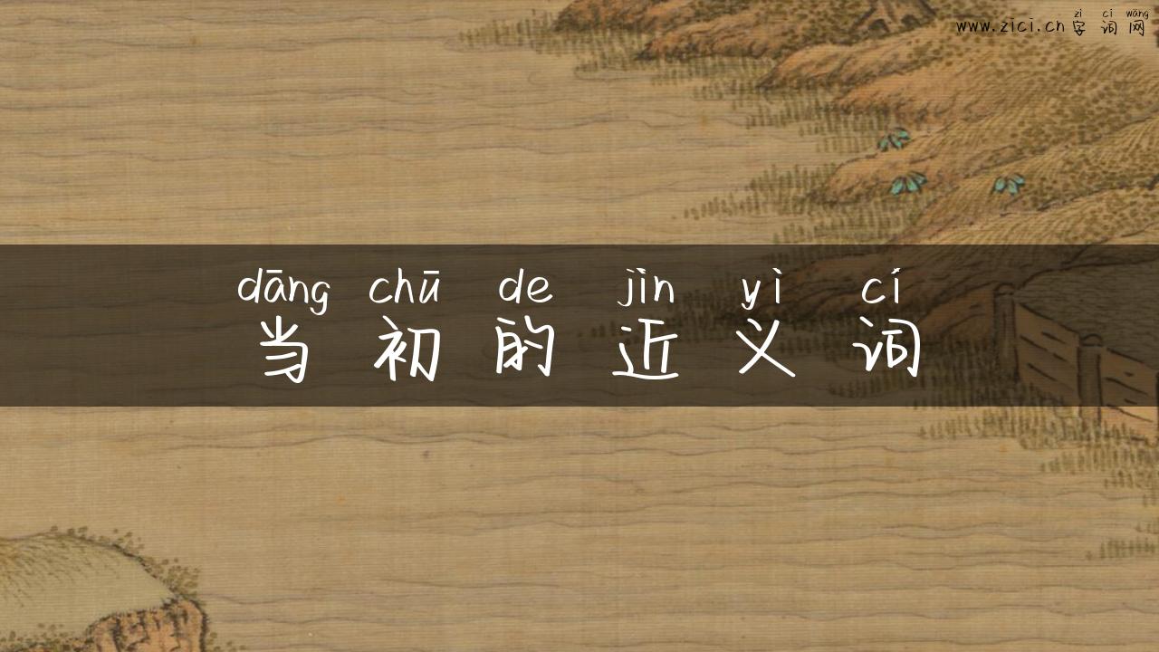 当初的近义词