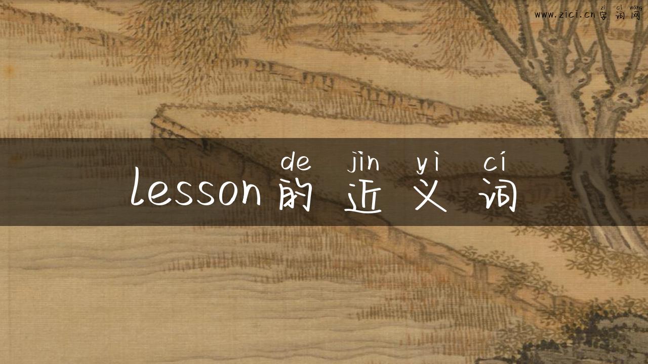 lesson的近义词