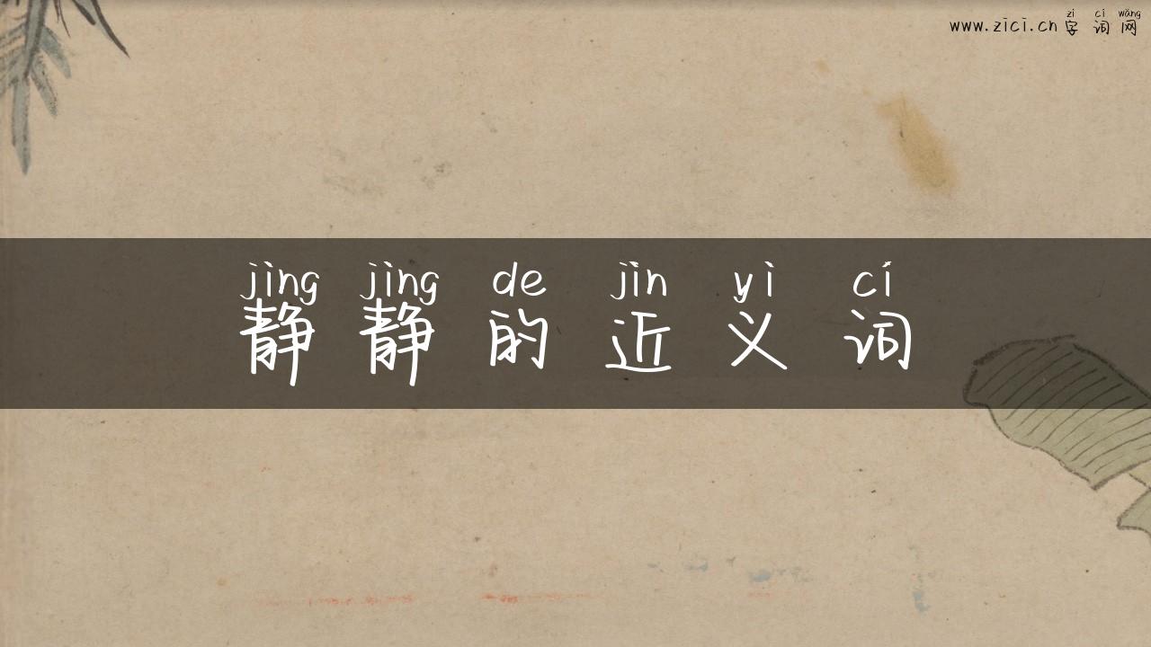静静的近义词