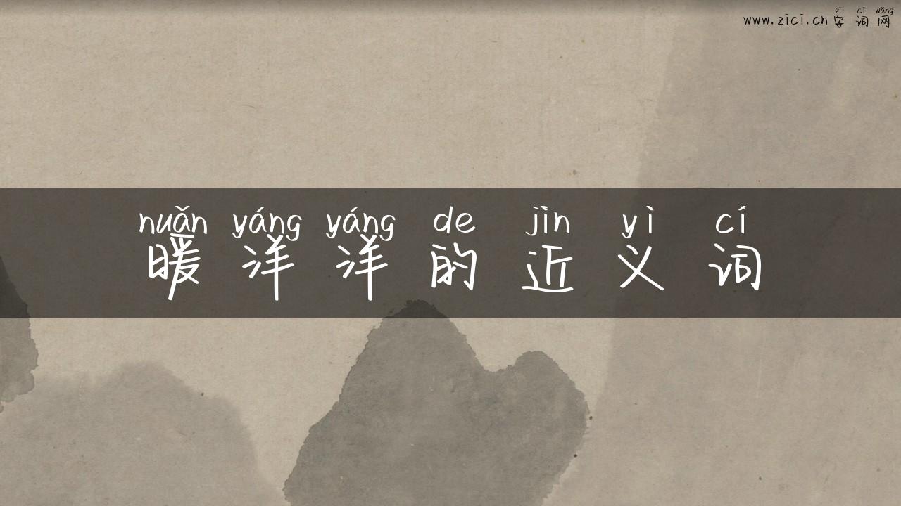 暖洋洋的近义词