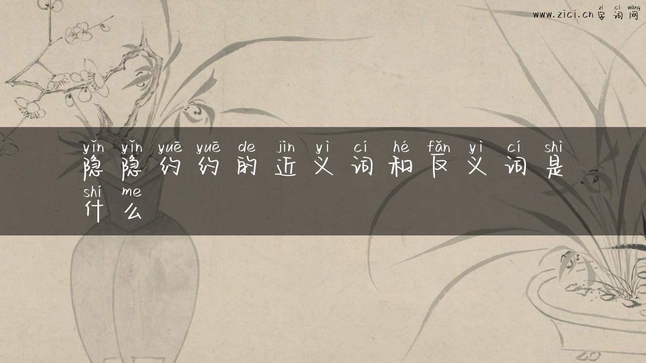 隐隐约约的近义词和反义词是什么