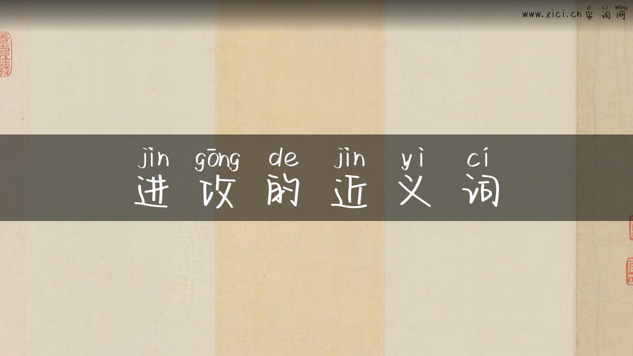 进攻的近义词
