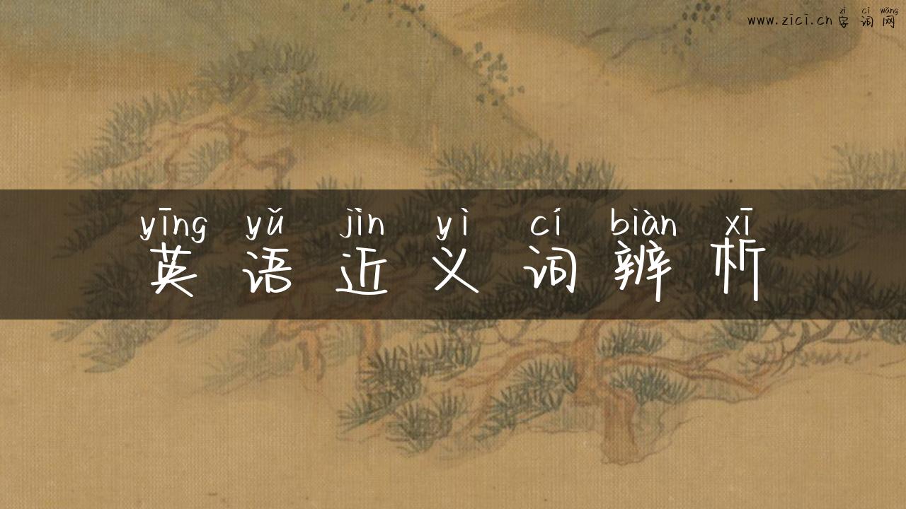 英语近义词辨析
