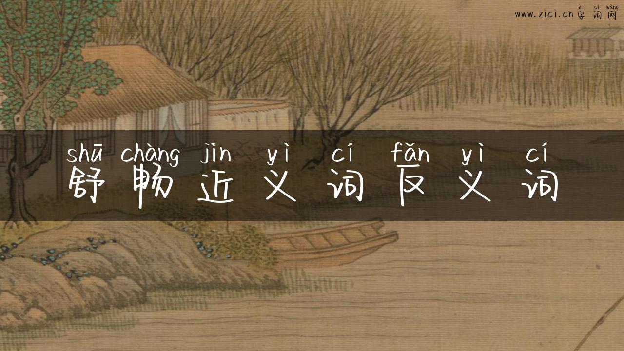 舒畅近义词反义词