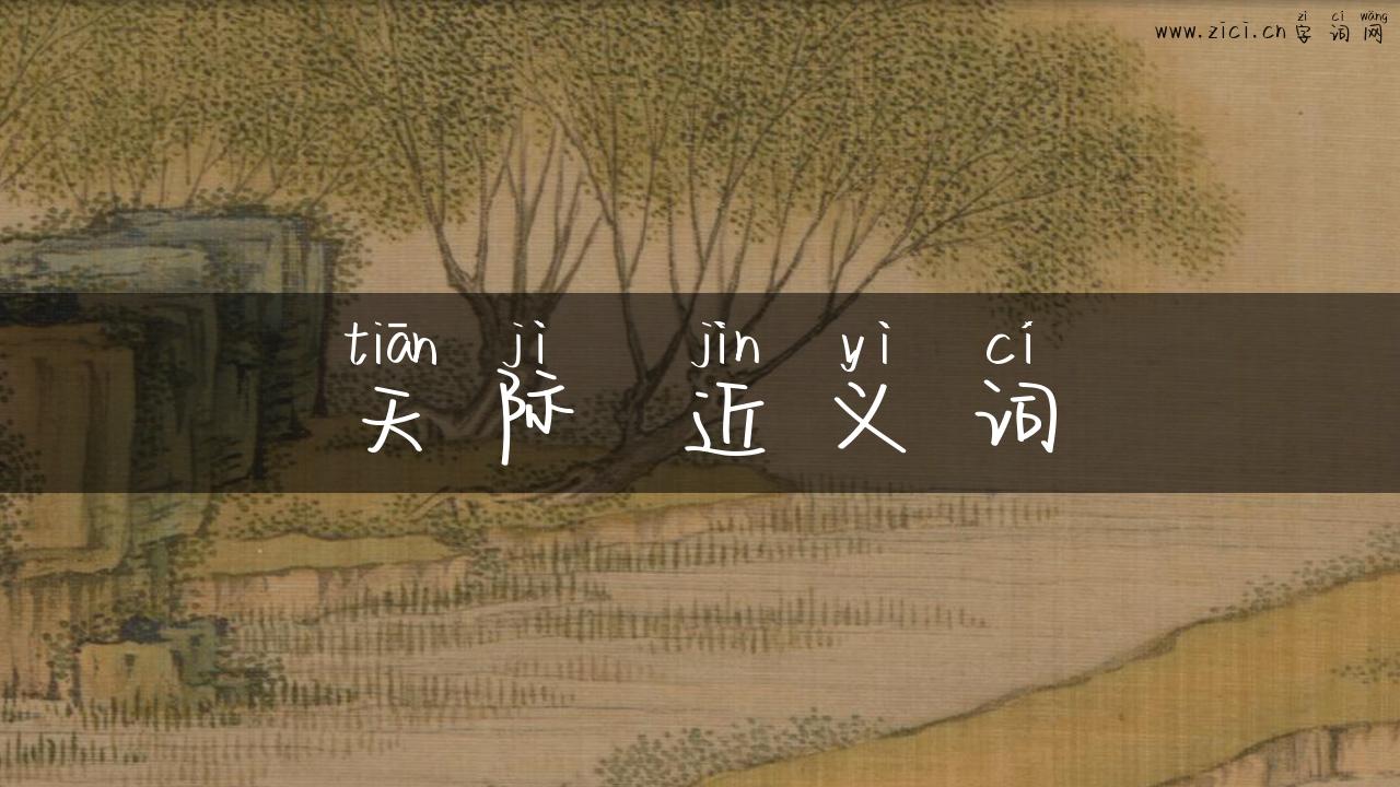 天际 近义词