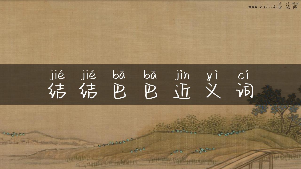 结结巴巴近义词