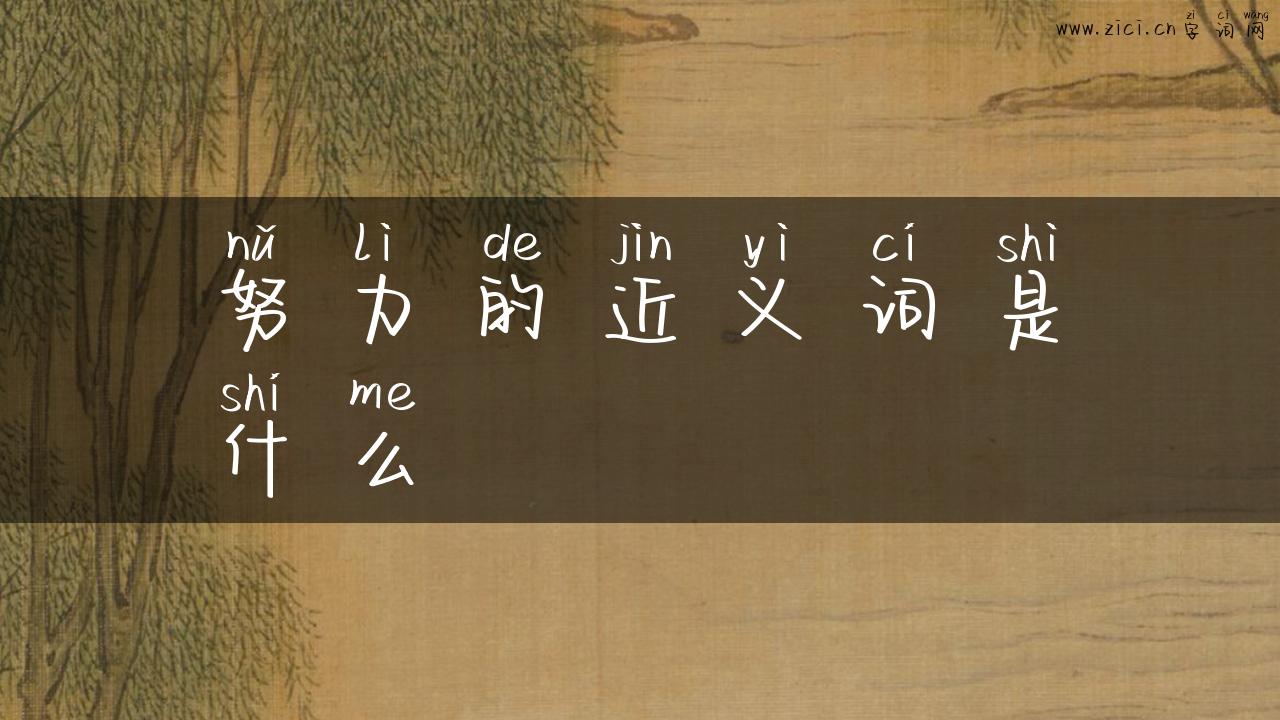 努力的近义词是什么