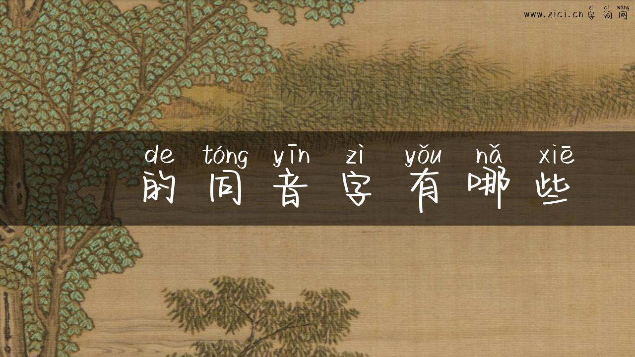 訉的同音字有哪些