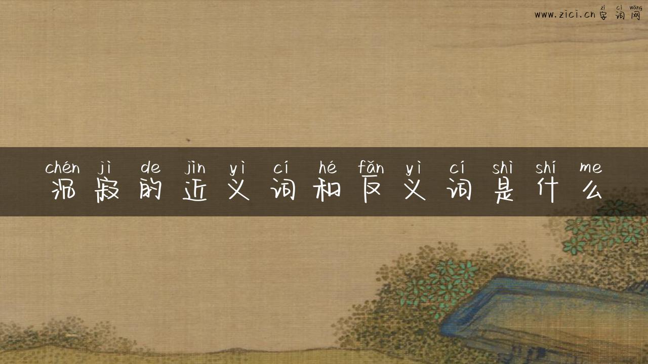 沉寂的近义词和反义词是什么