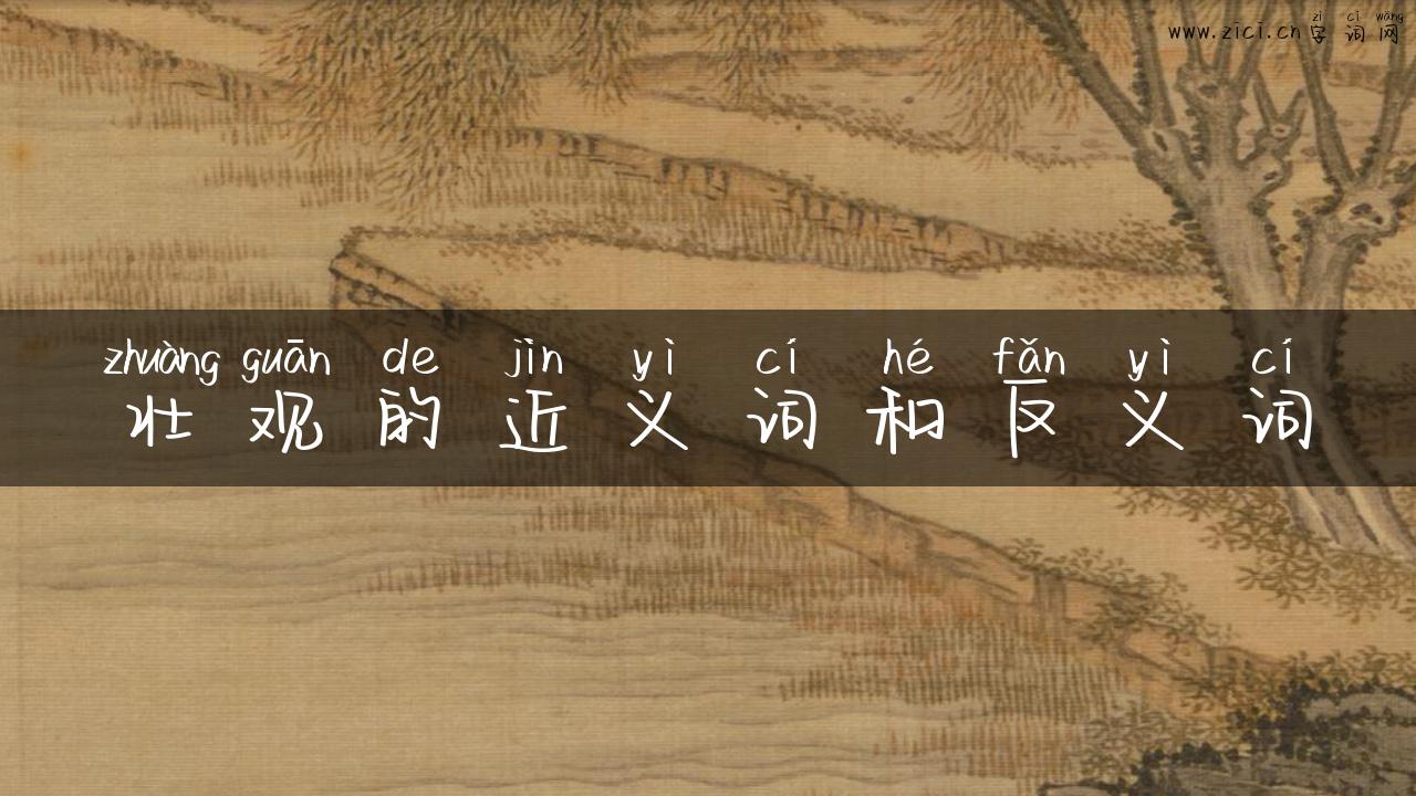 壮观的近义词和反义词