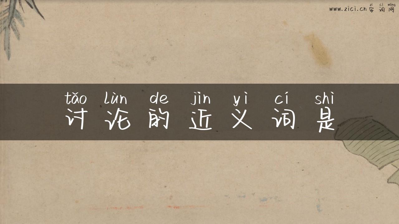 讨论的近义词是