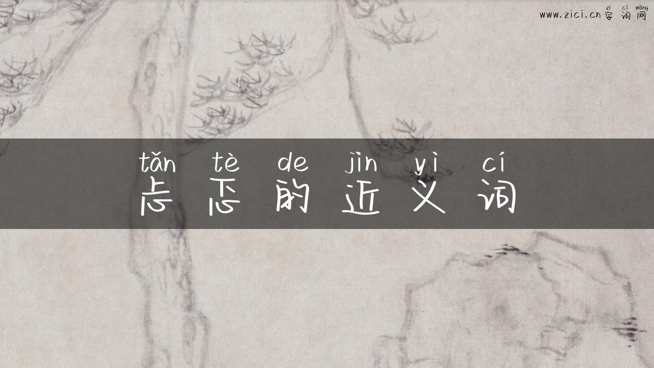 忐忑的近义词