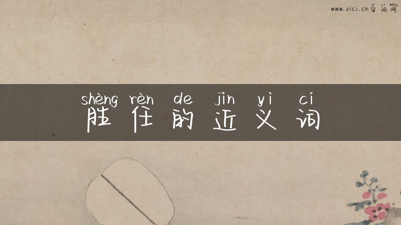 胜任的近义词