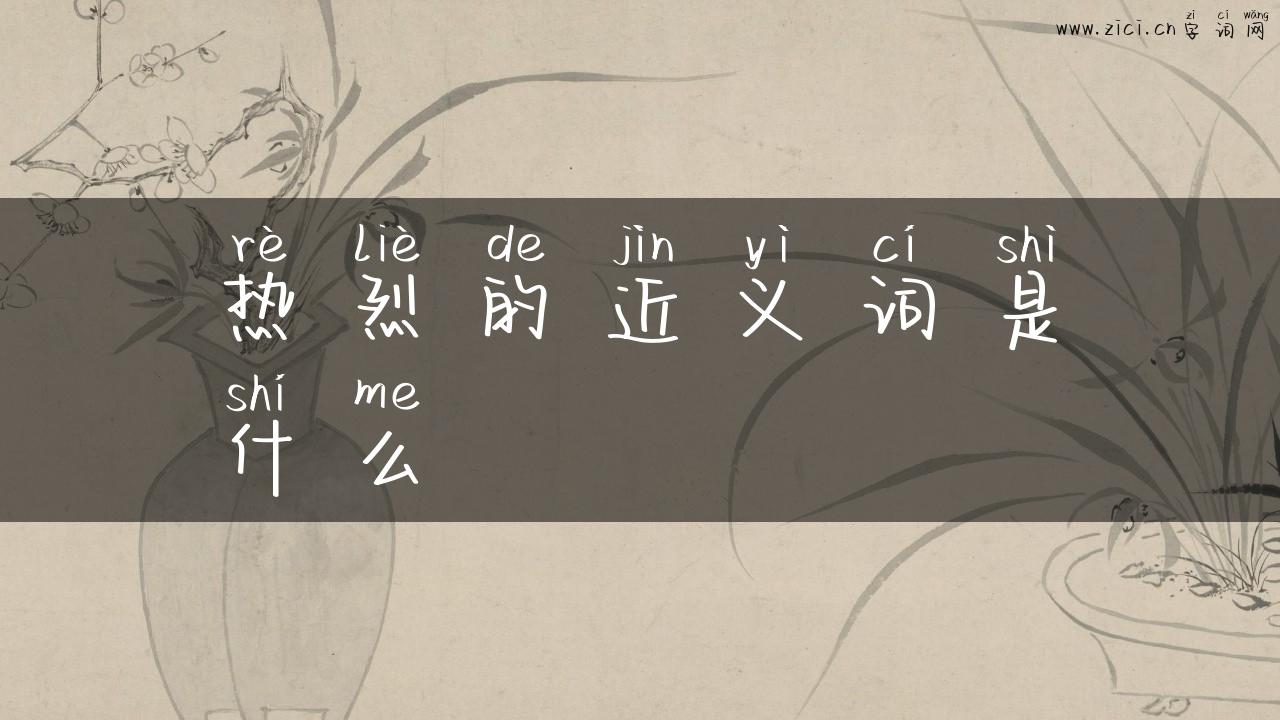 热烈的近义词是什么