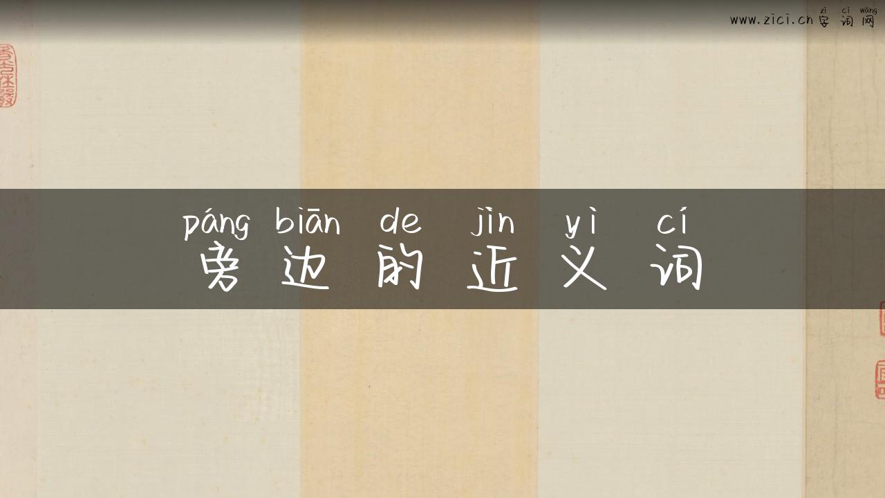 旁边的近义词