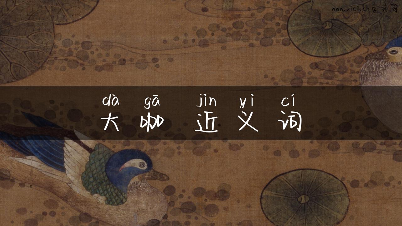 大咖 近义词
