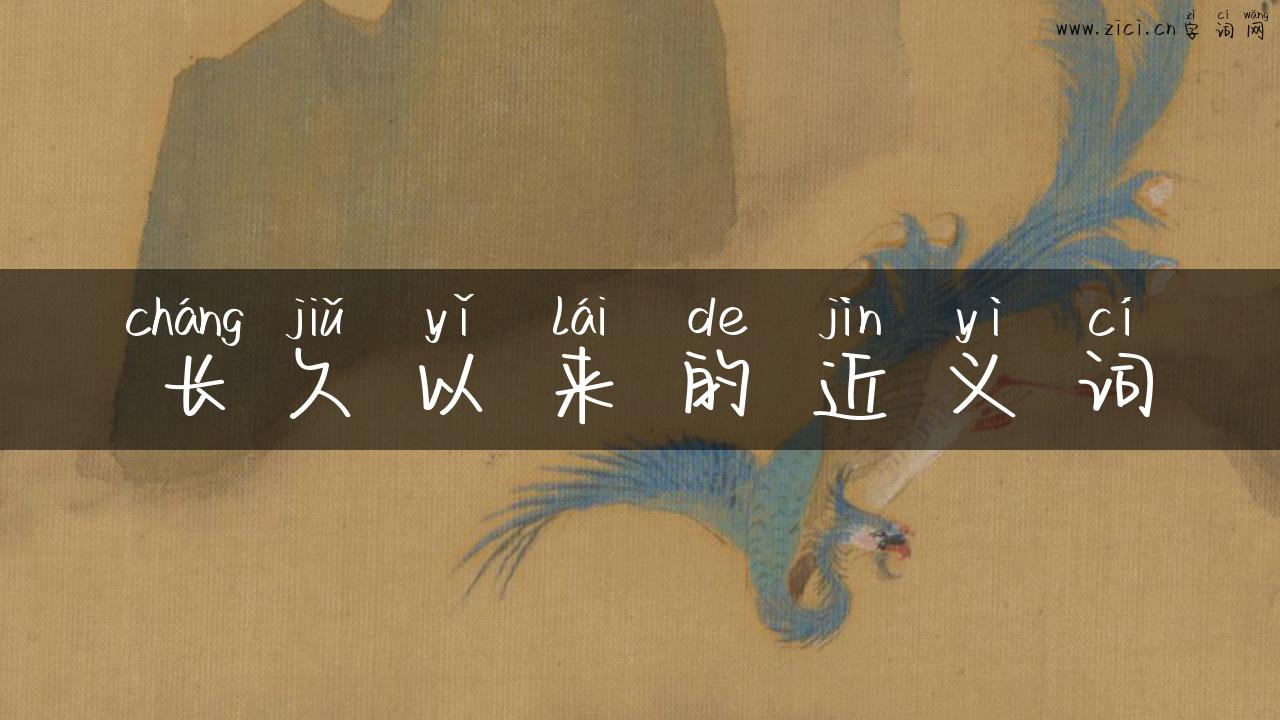 长久以来的近义词