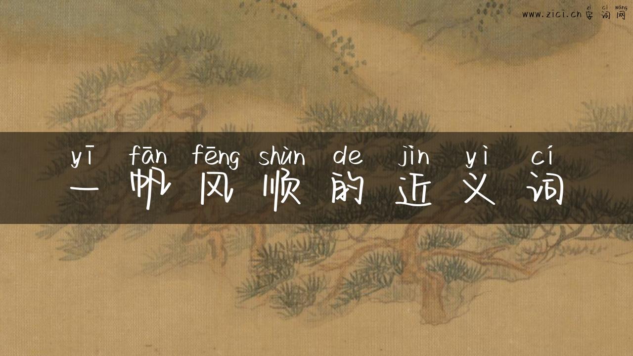 一帆风顺的近义词