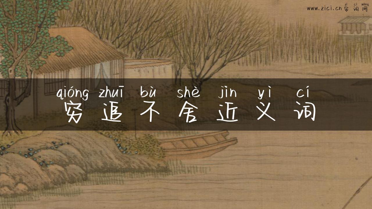 穷追不舍近义词