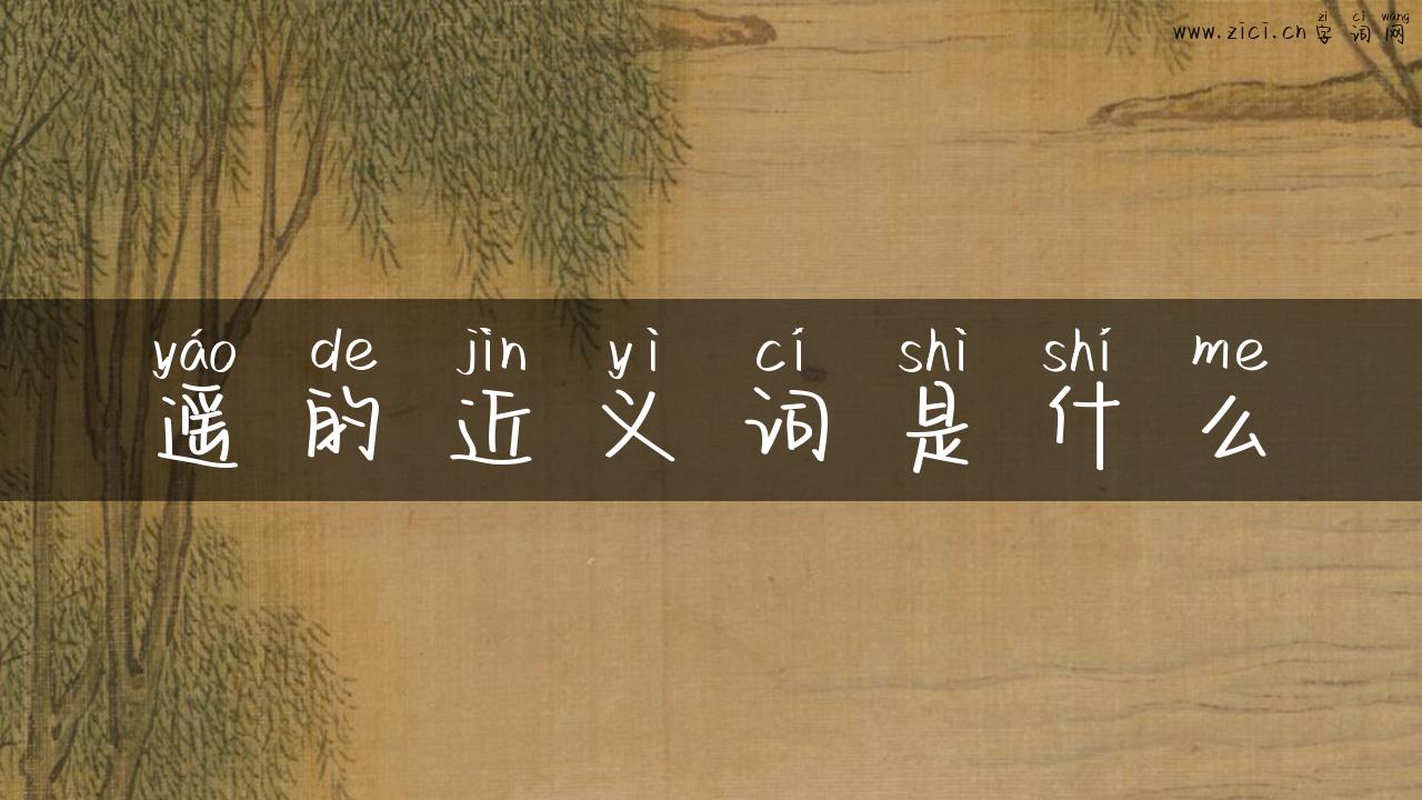 遥的近义词是什么