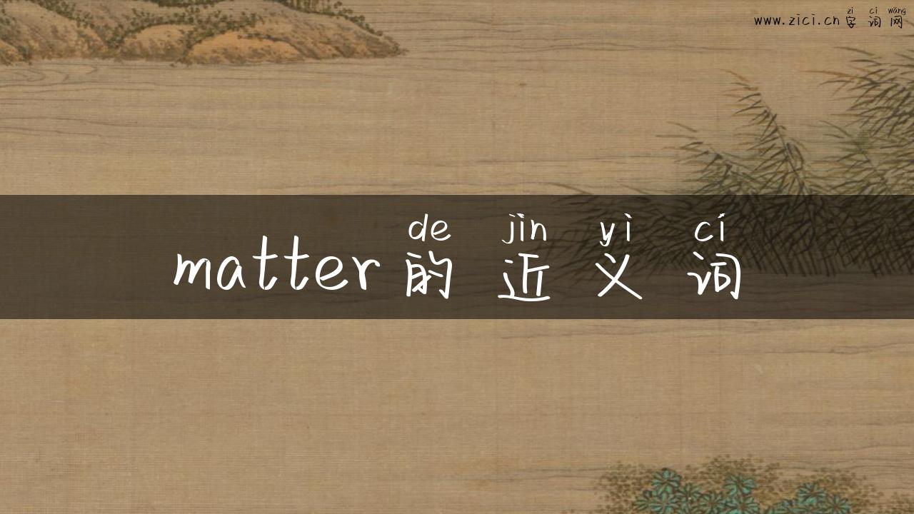 matter的近义词