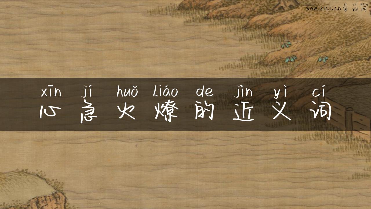 心急火燎的近义词