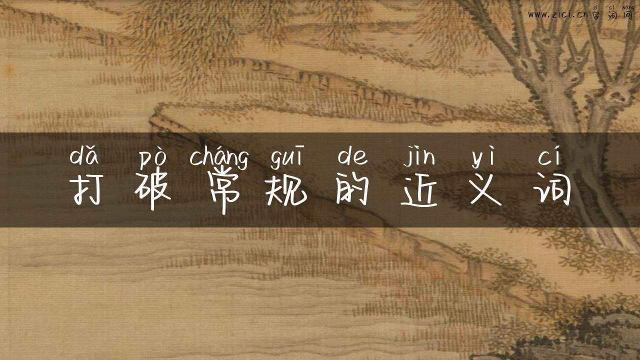 打破常规的近义词