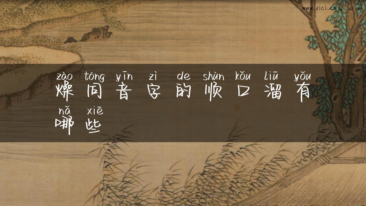 燥同音字的顺口溜有哪些