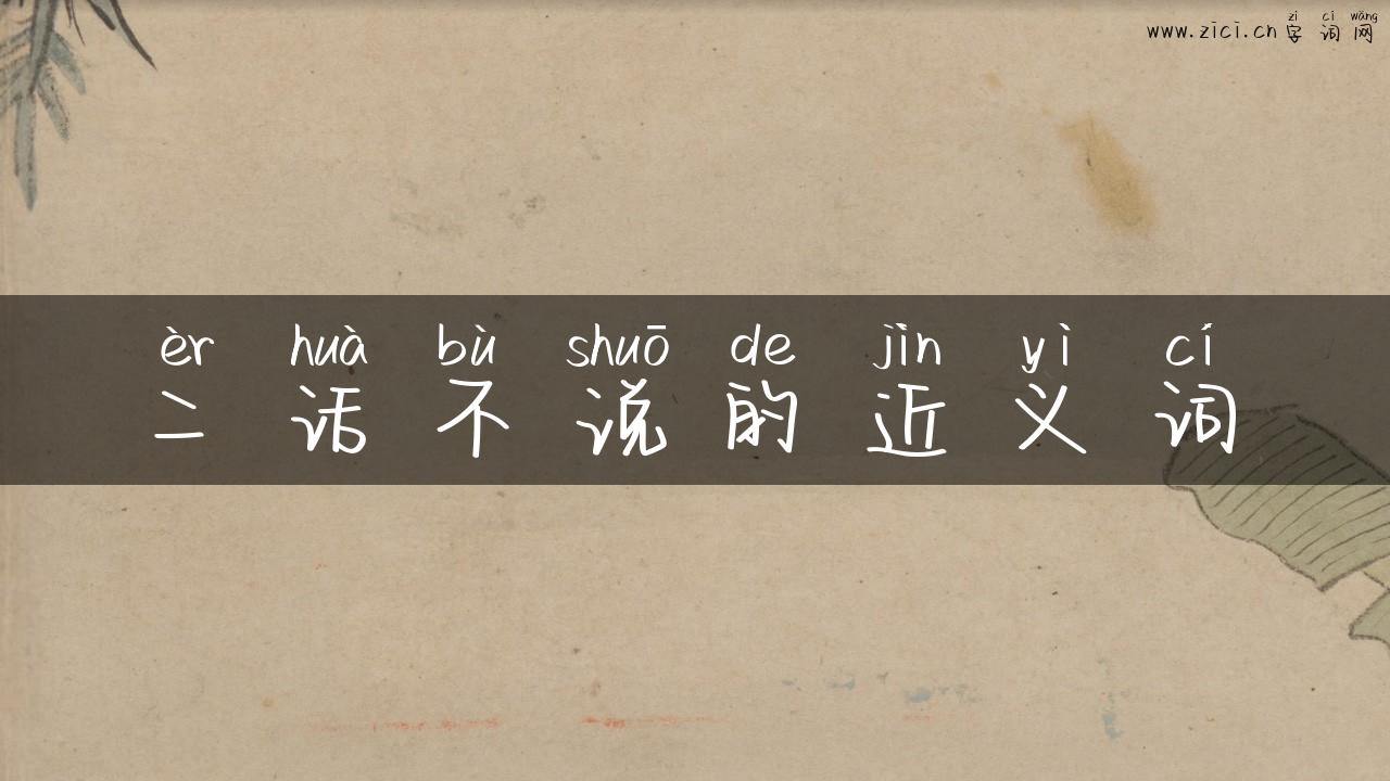 二话不说的近义词