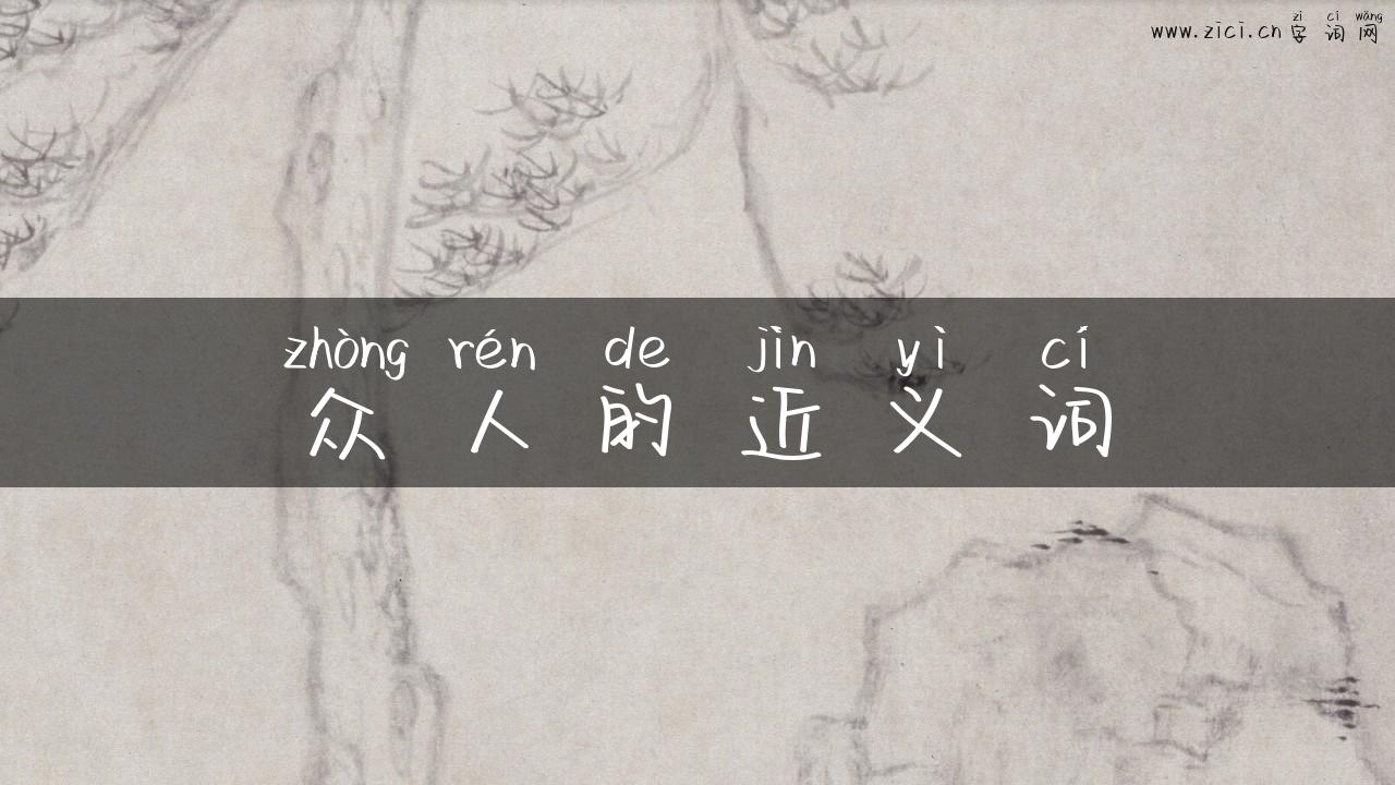 众人的近义词
