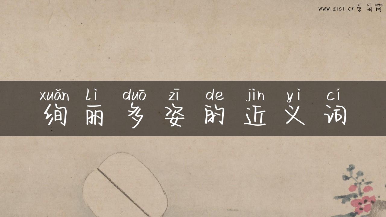 绚丽多姿的近义词