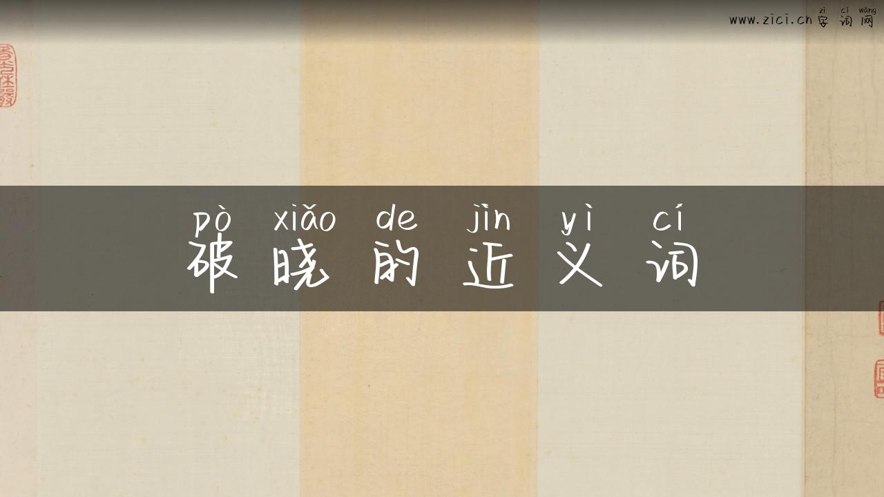 破晓的近义词