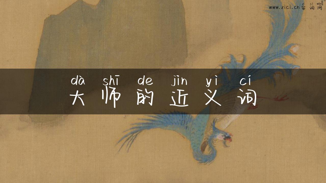大师的近义词