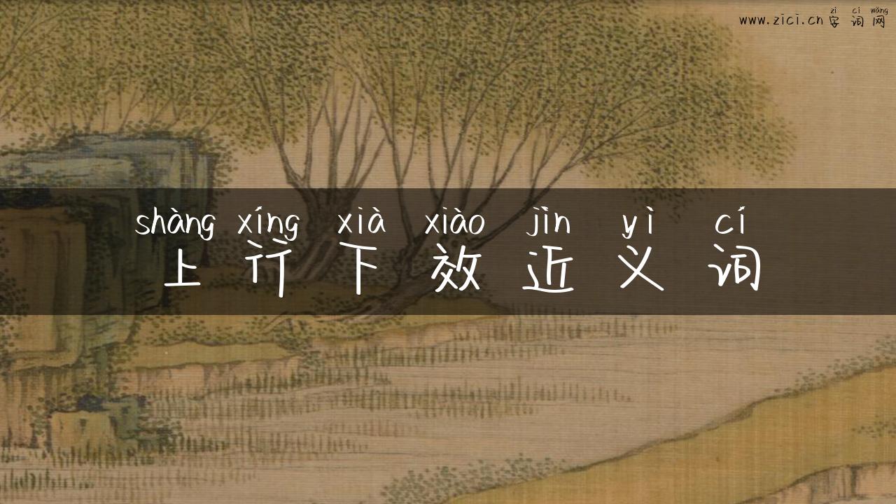 上行下效近义词
