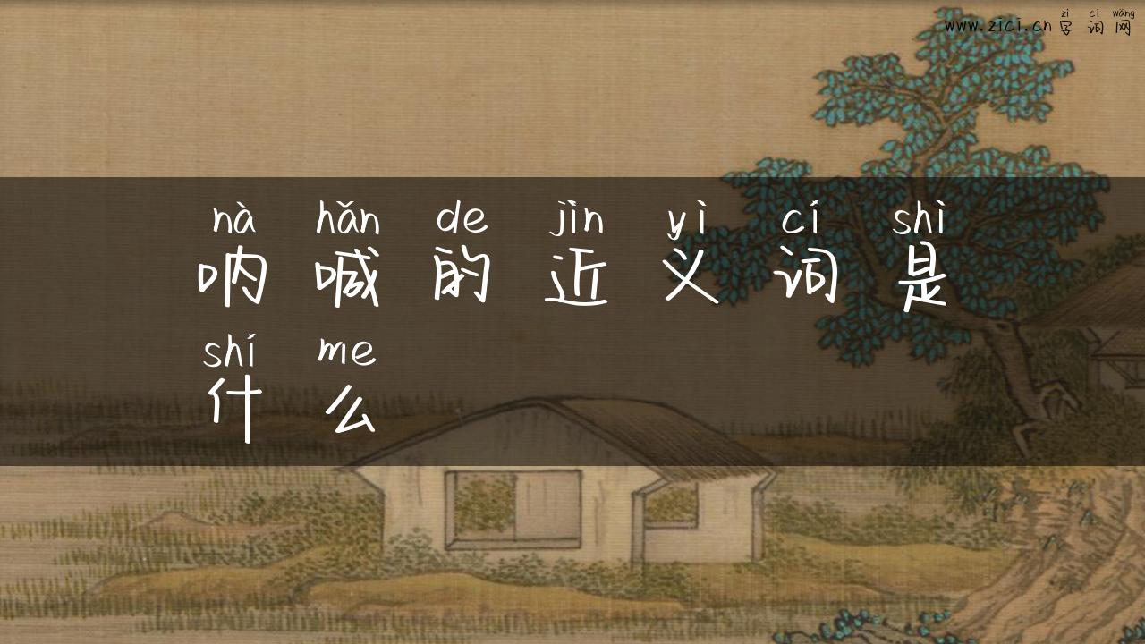 呐喊的近义词是什么