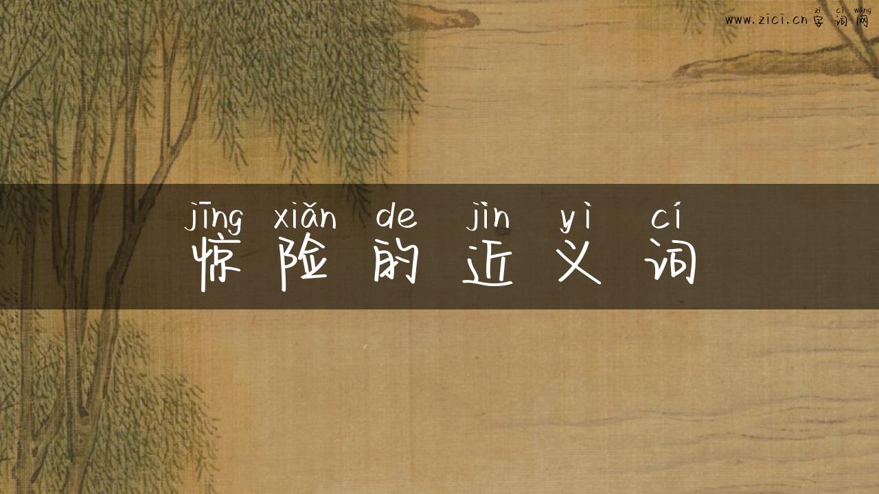 惊险的近义词