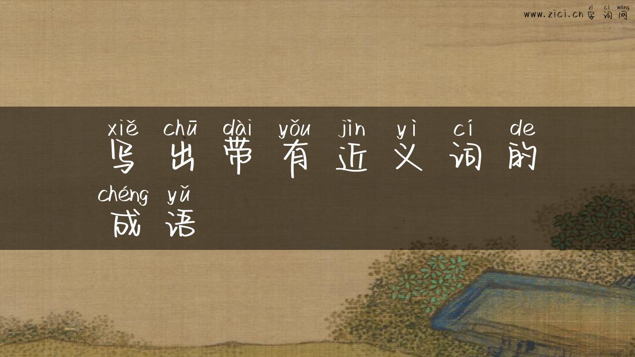 写出带有近义词的成语