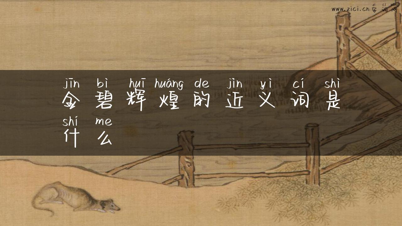 金碧辉煌的近义词是什么