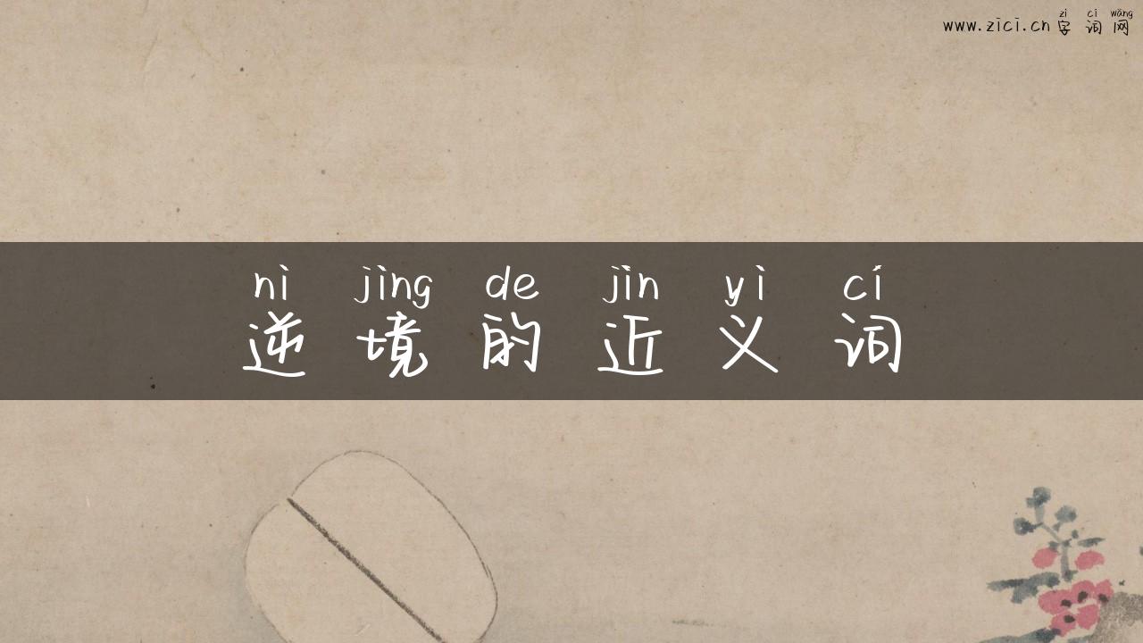 逆境的近义词