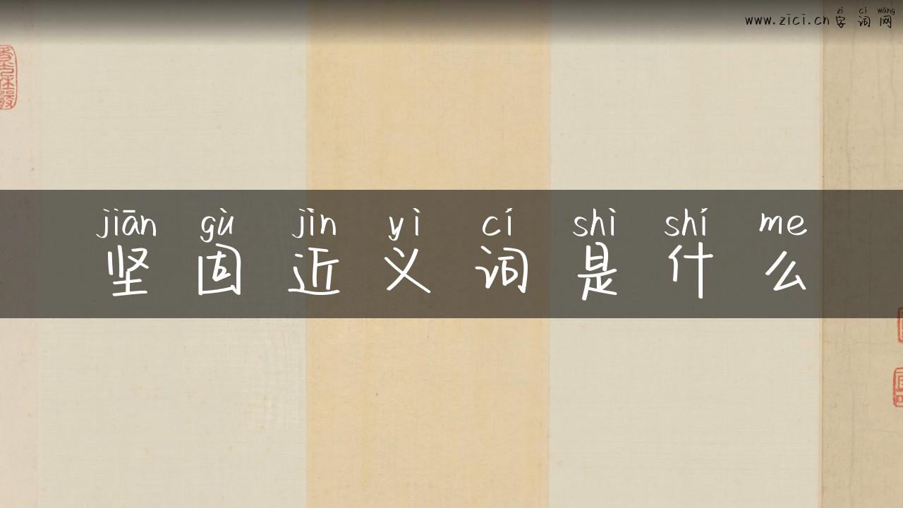 坚固近义词是什么