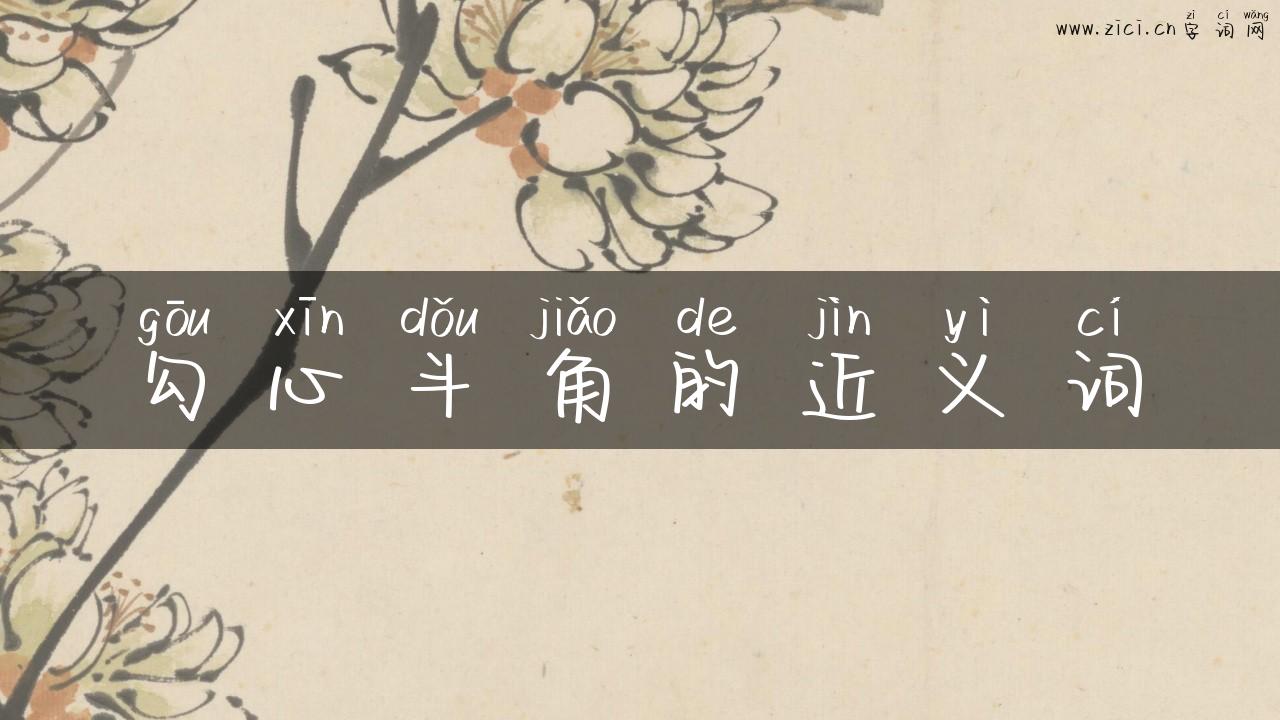 勾心斗角的近义词