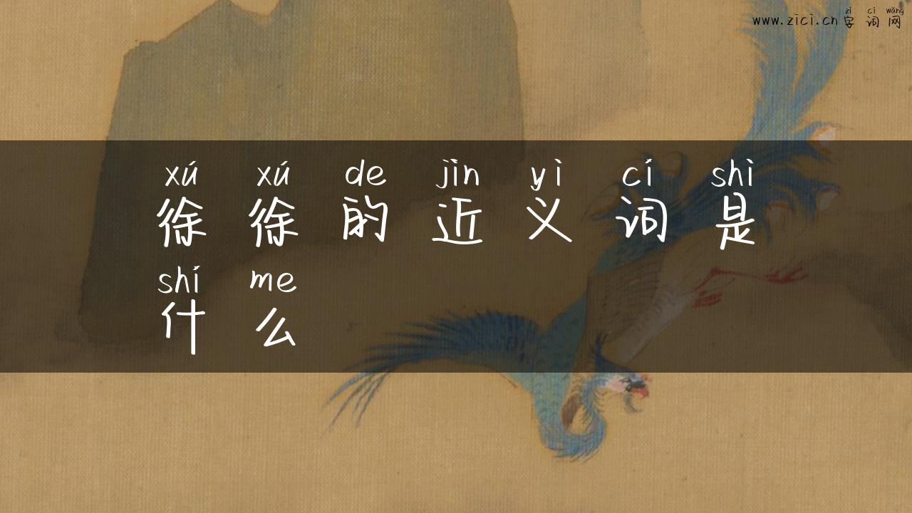 徐徐的近义词是什么