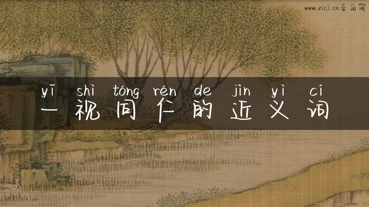 一视同仁的近义词