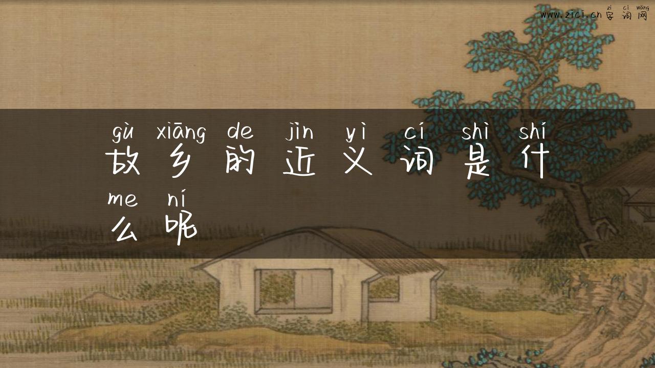 故乡的近义词是什么呢