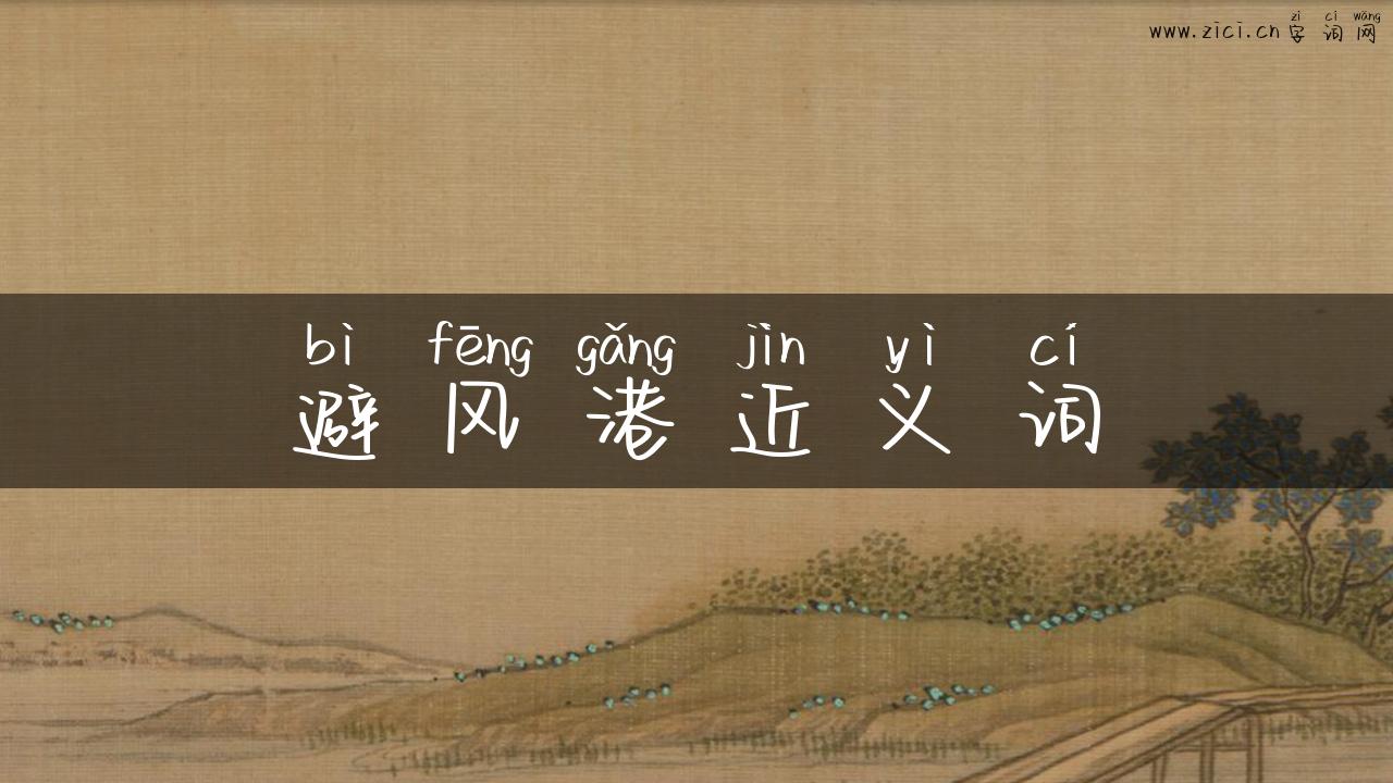 避风港近义词
