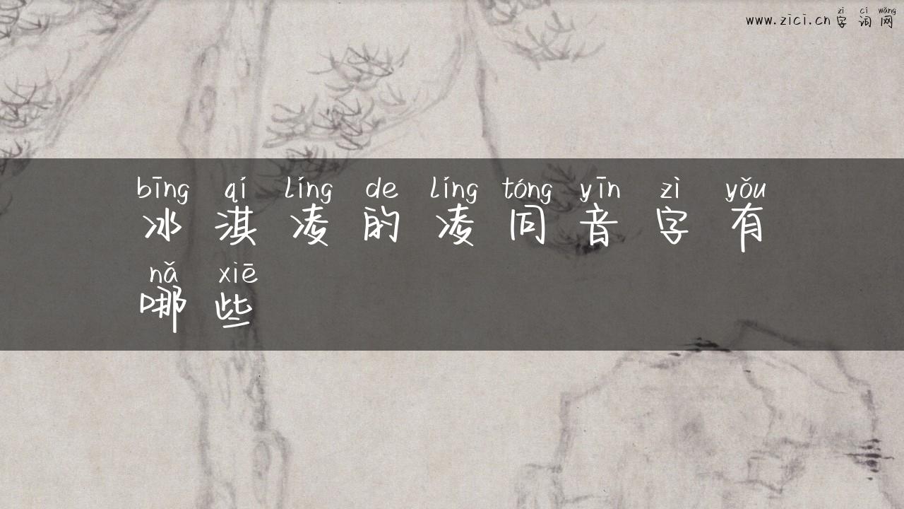 冰淇凌的凌同音字有哪些